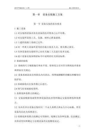 某水厂设备安装施工方案