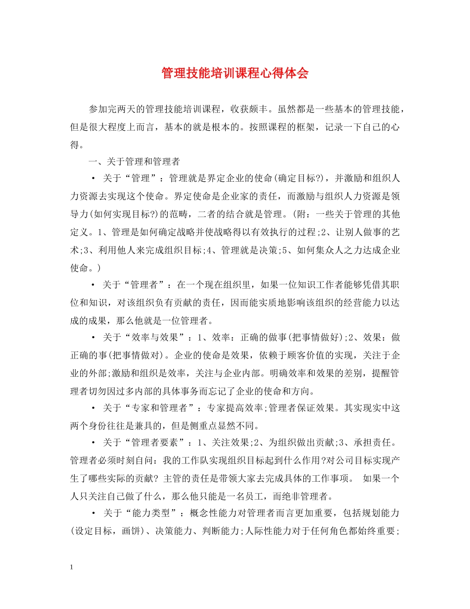 管理技能培训课程心得体会 _第1页