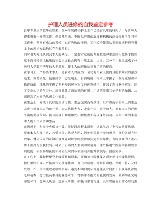 护理人员进修的自我鉴定参考 