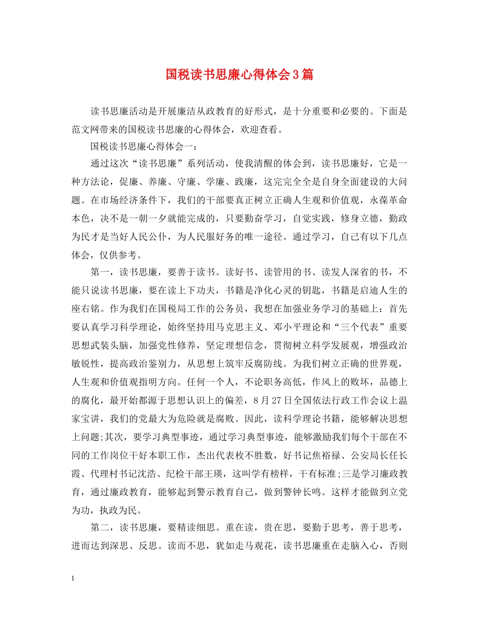 国税读书思廉心得体会3篇 _第1页
