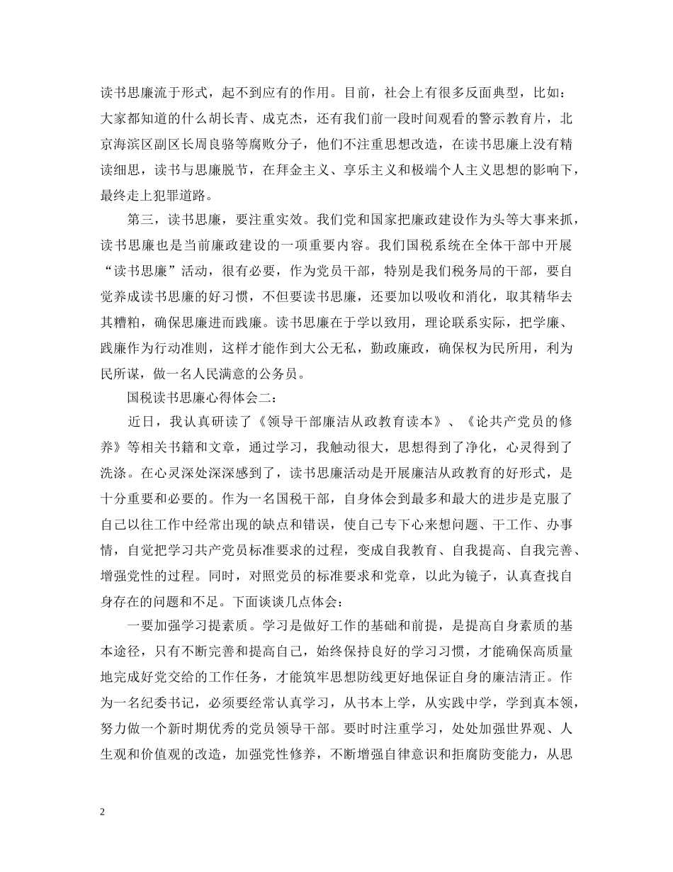 国税读书思廉心得体会3篇 _第2页