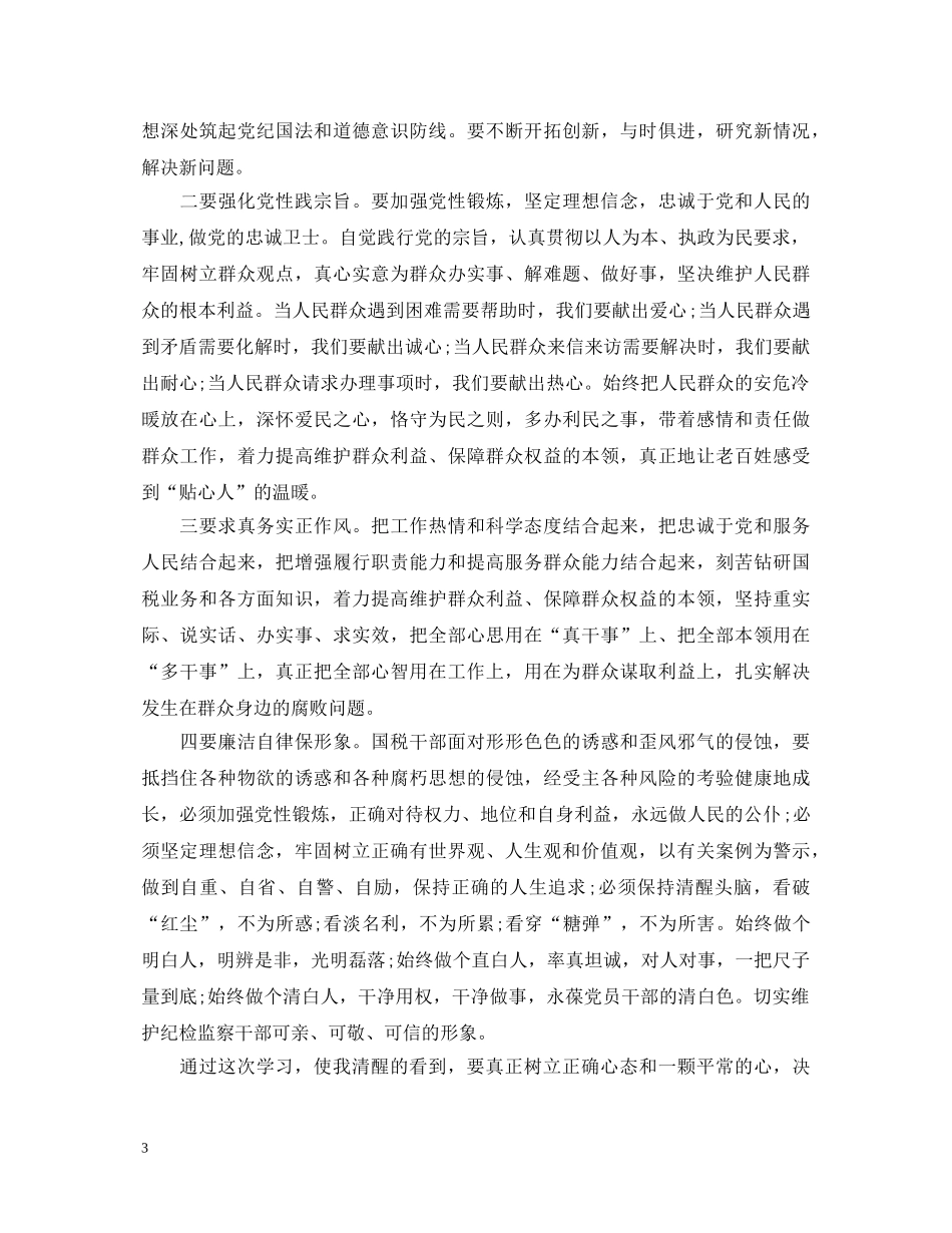 国税读书思廉心得体会3篇 _第3页