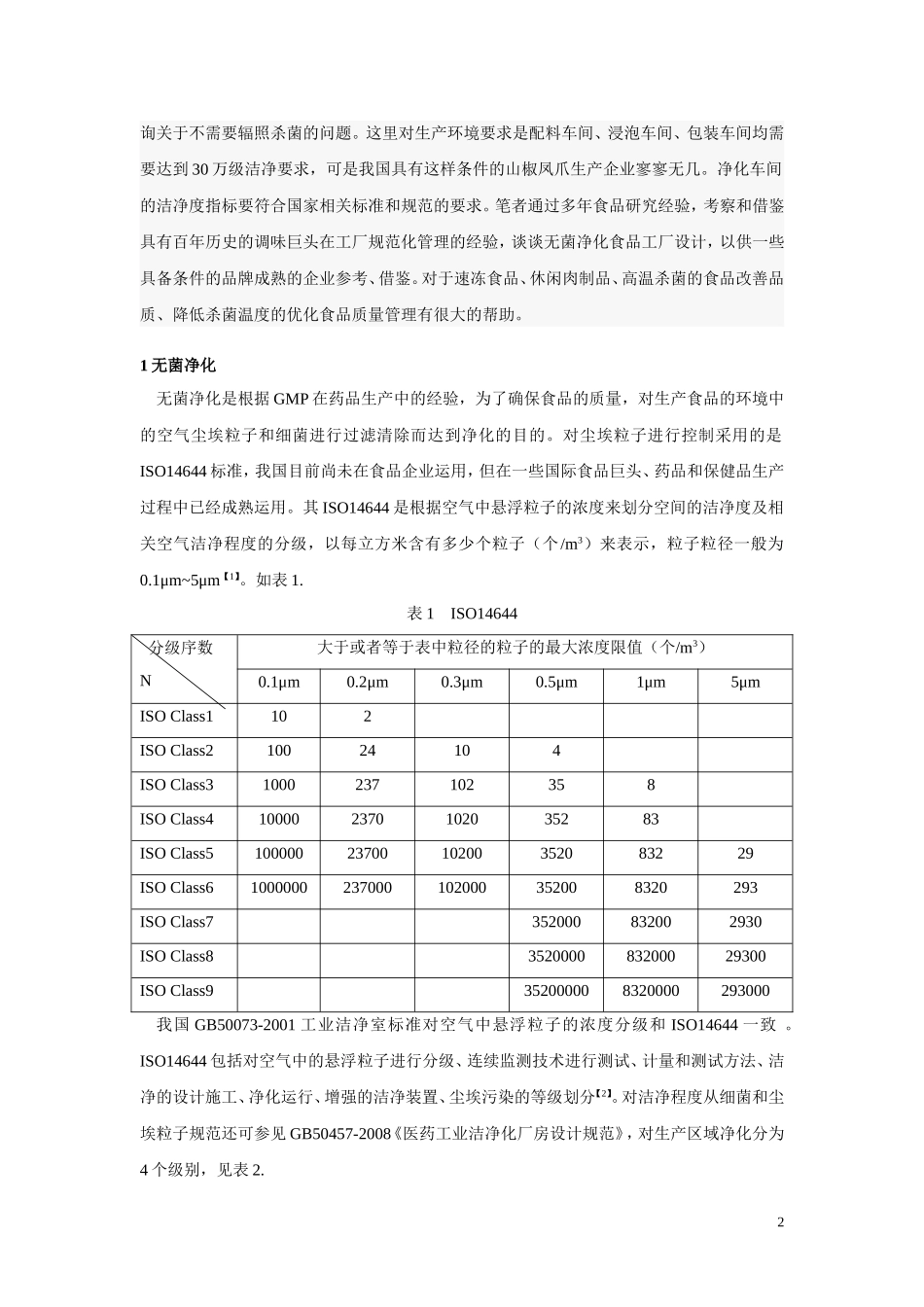 无菌净化食品生产车间的设计_第2页