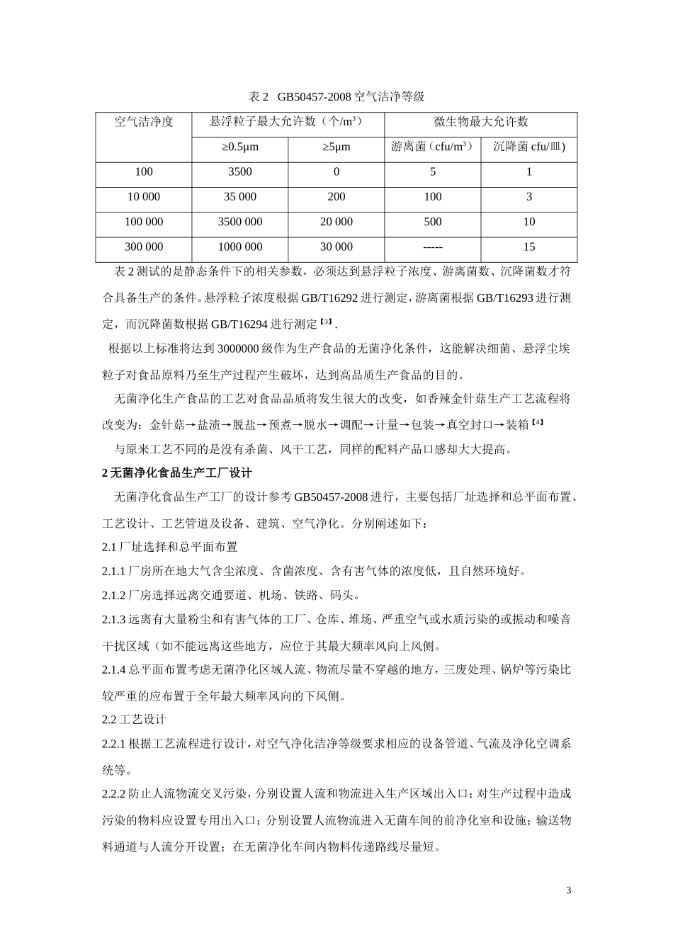 无菌净化食品生产车间的设计_第3页