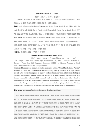 无菌净化食品生产车间的设计