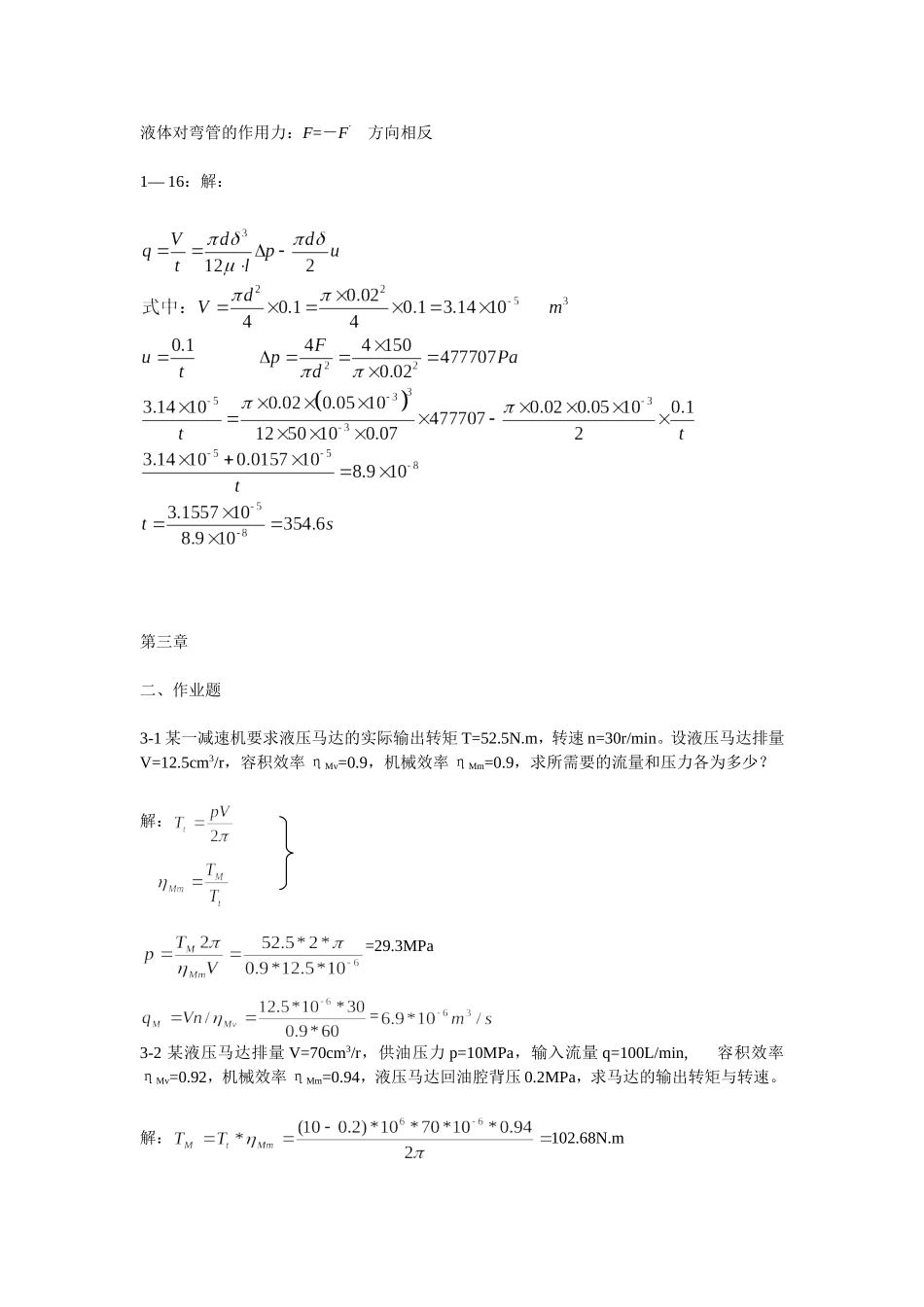 液压与气压传动第三版_许福玲课后习题答案_第3页