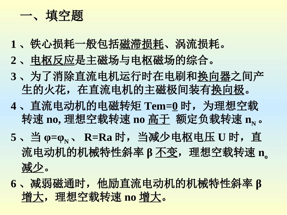 电机与拖动复习答案(胡幸鸣)_第1页