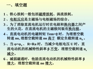 电机与拖动复习答案(胡幸鸣)