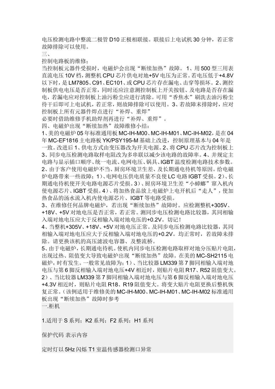 美的电磁炉和故障代码带了间歇性加热,再不停的不间断的按档_第2页