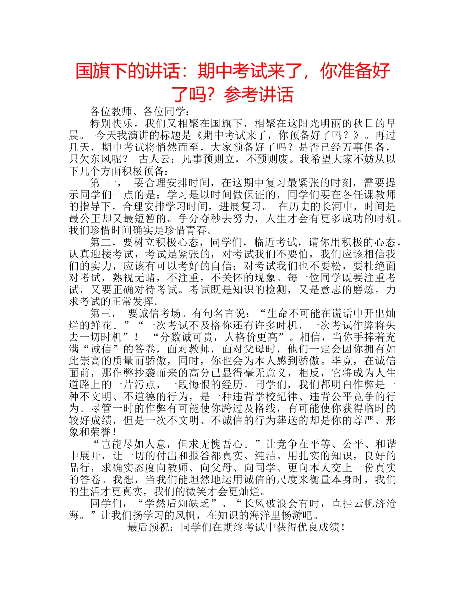国旗下的讲话：期中考试来了，你准备好了吗？参考讲话 _第1页