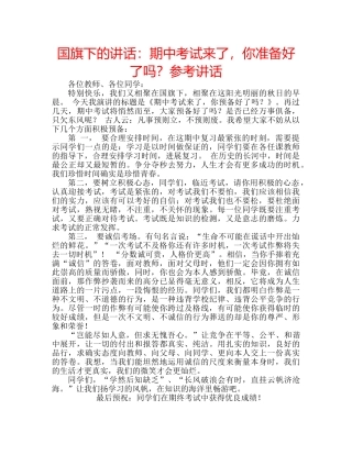 国旗下的讲话：期中考试来了，你准备好了吗？参考讲话 