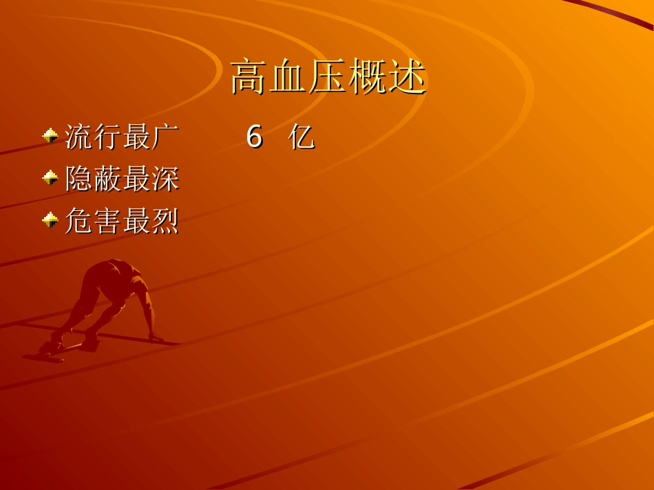 高血压知识讲座(限盐)--课件_第2页