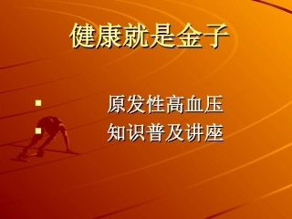 高血压知识讲座(限盐)--课件