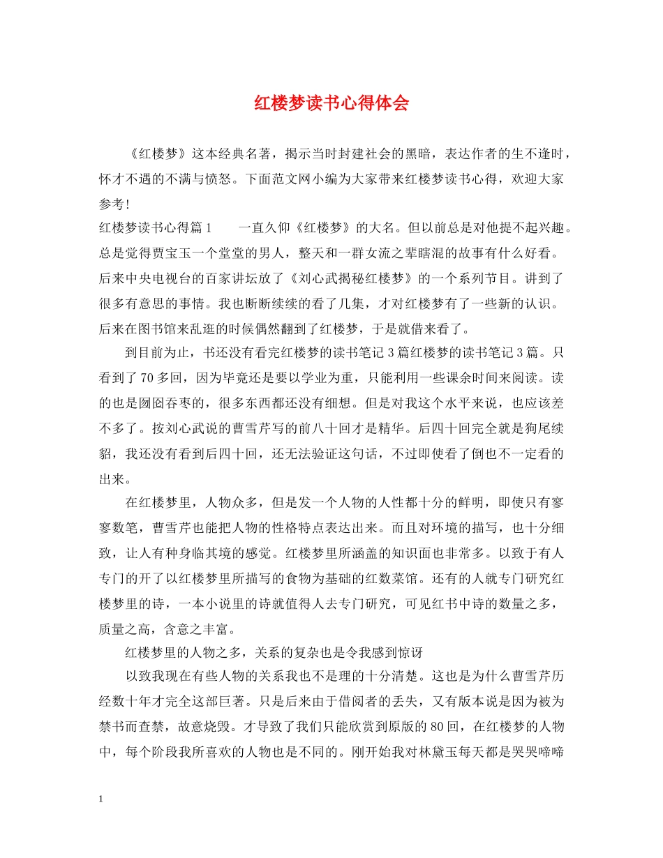 红楼梦读书心得体会 _第1页