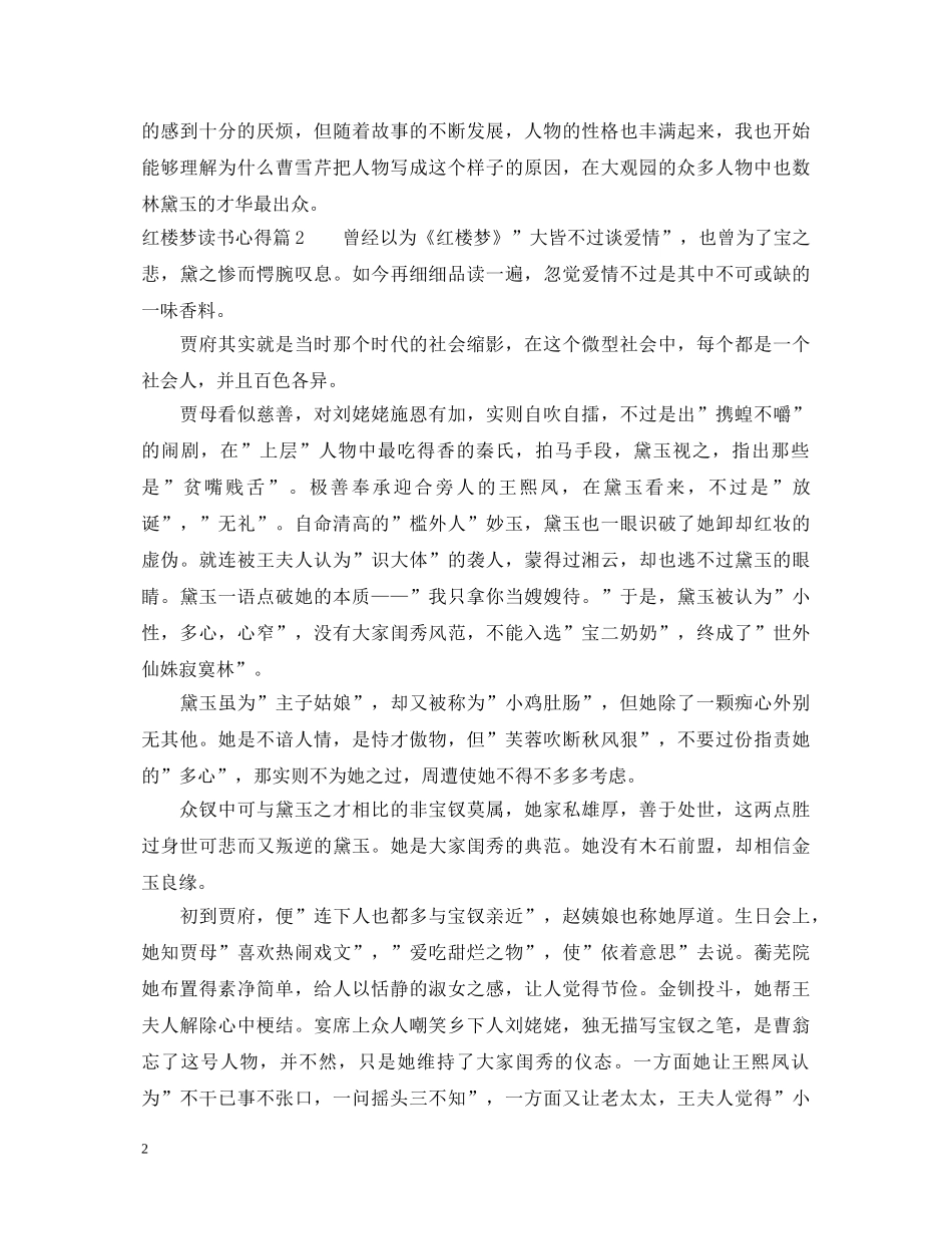 红楼梦读书心得体会 _第2页
