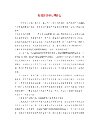 红楼梦读书心得体会 