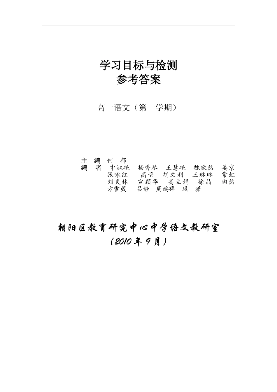 目标检测2010年9月高一语文上册答案(修改定稿)_第1页