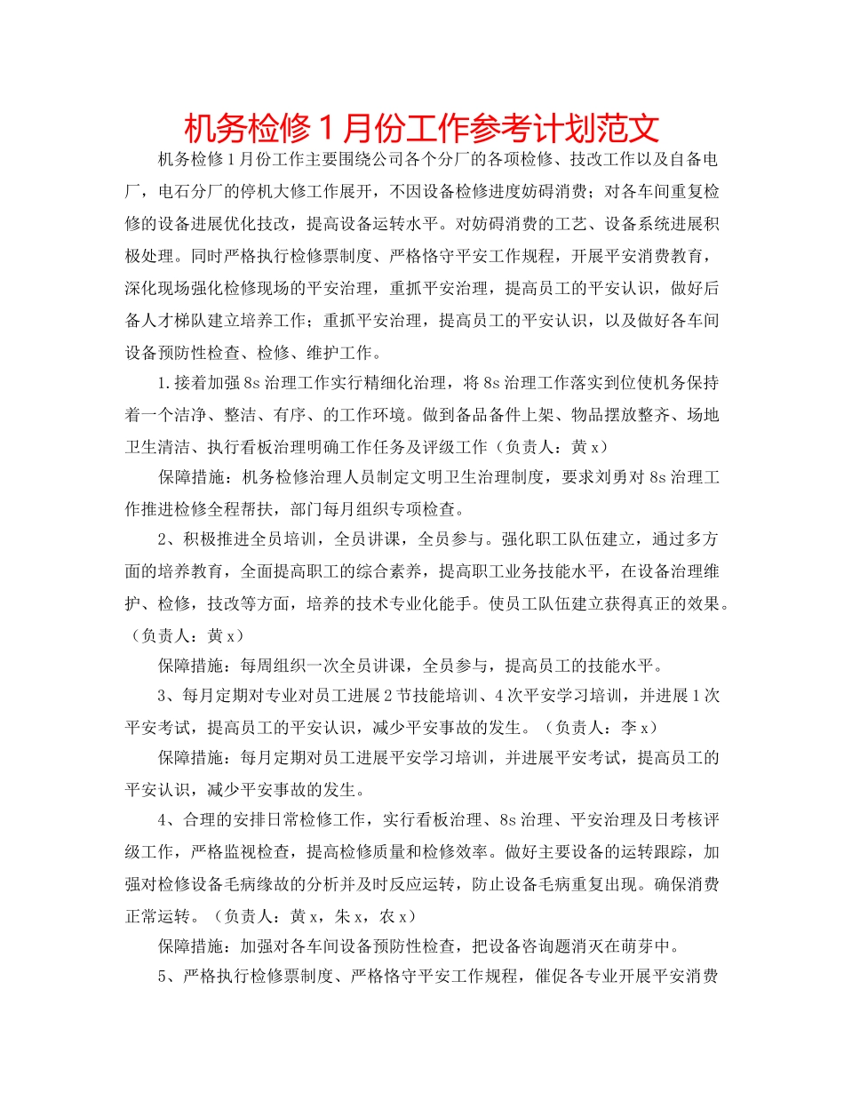 机务检修1月份工作参考计划范文 _第1页