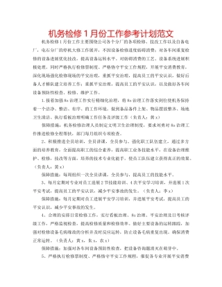 机务检修1月份工作参考计划范文 