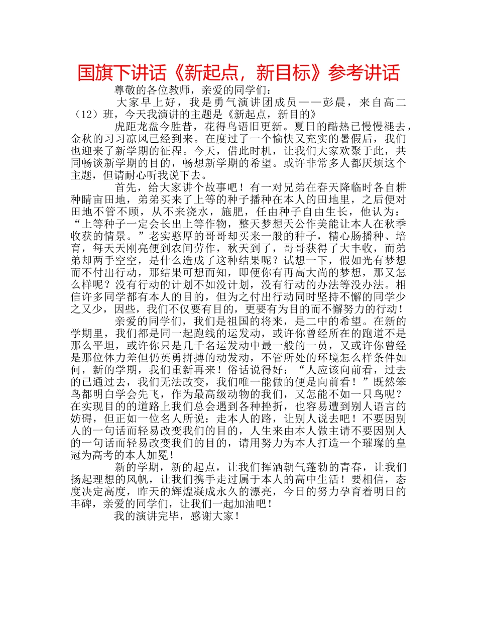 国旗下讲话《新起点，新目标》参考讲话 _第1页