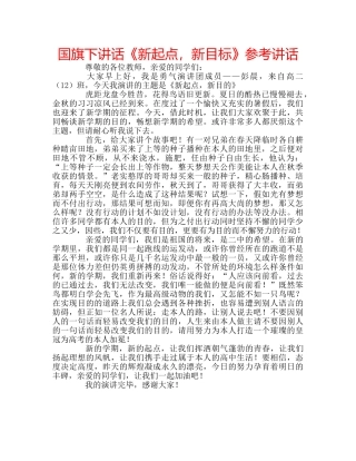 国旗下讲话《新起点，新目标》参考讲话 