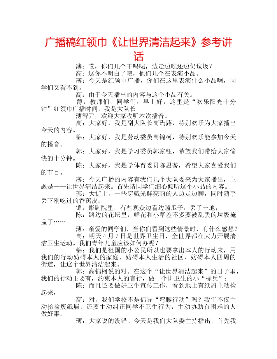 广播稿红领巾《让世界清洁起来》 _第1页