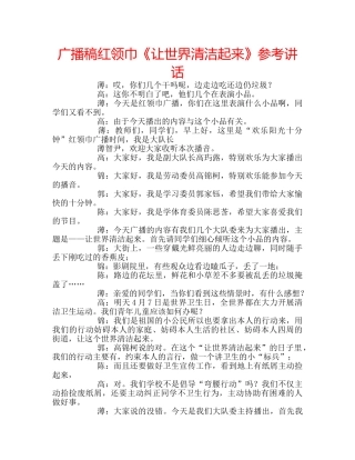 广播稿红领巾《让世界清洁起来》 