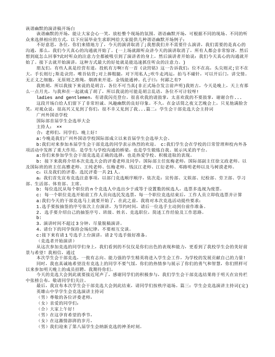 竞选学生会演讲稿幽默开场白_第1页