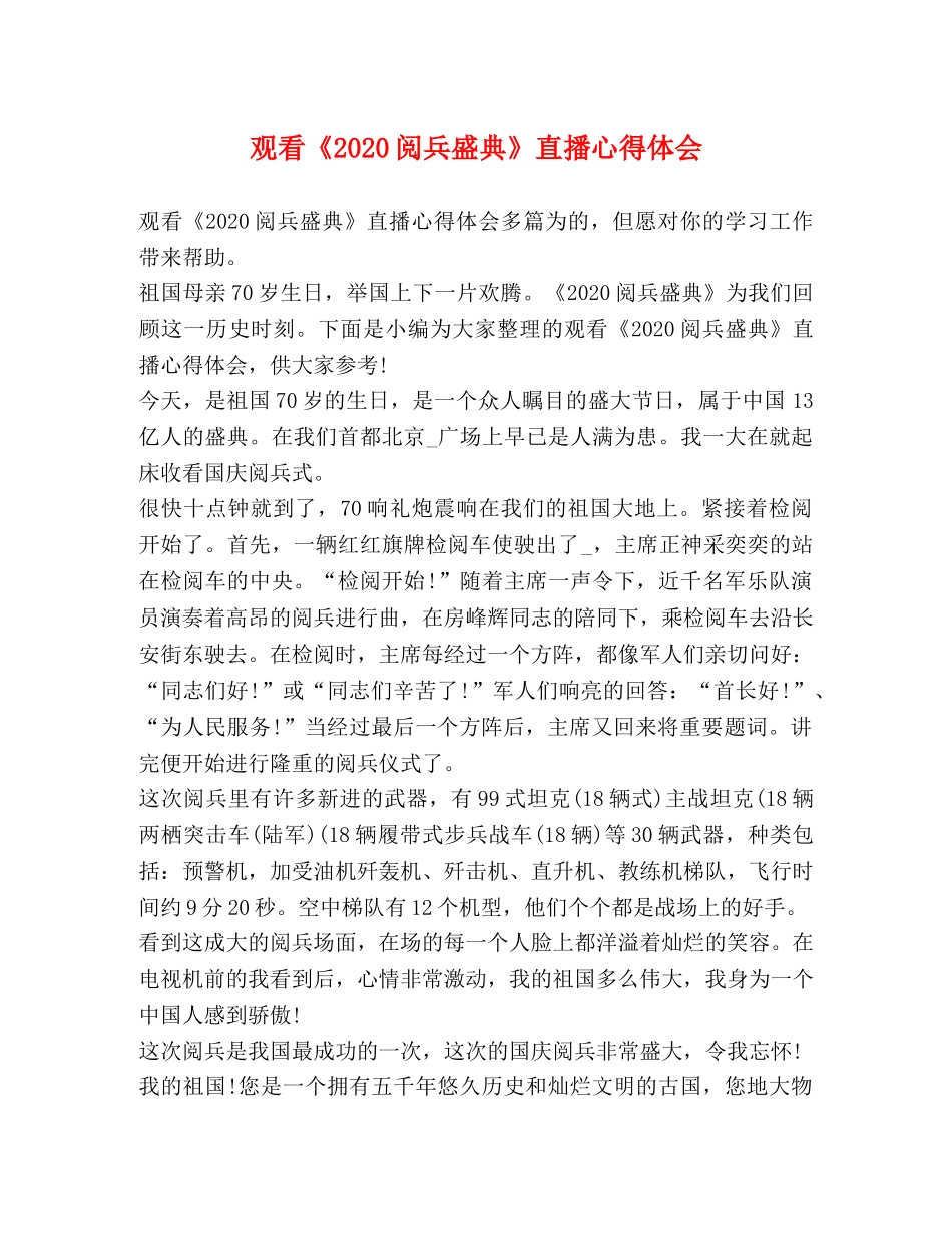 观看《2020阅兵盛典》直播心得体会 _第1页