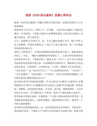 观看《2020阅兵盛典》直播心得体会 