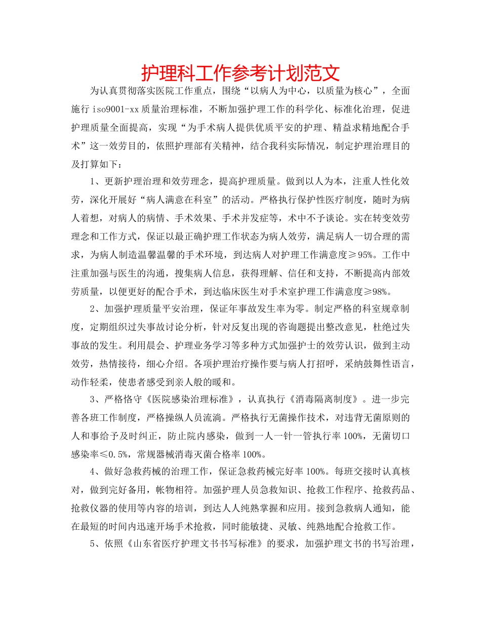 护理科工作参考计划范文 _第1页