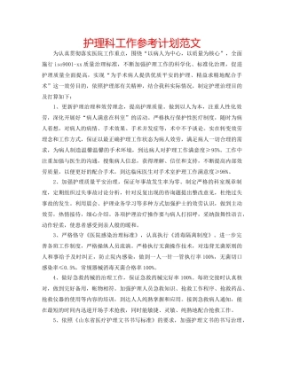 护理科工作参考计划范文 