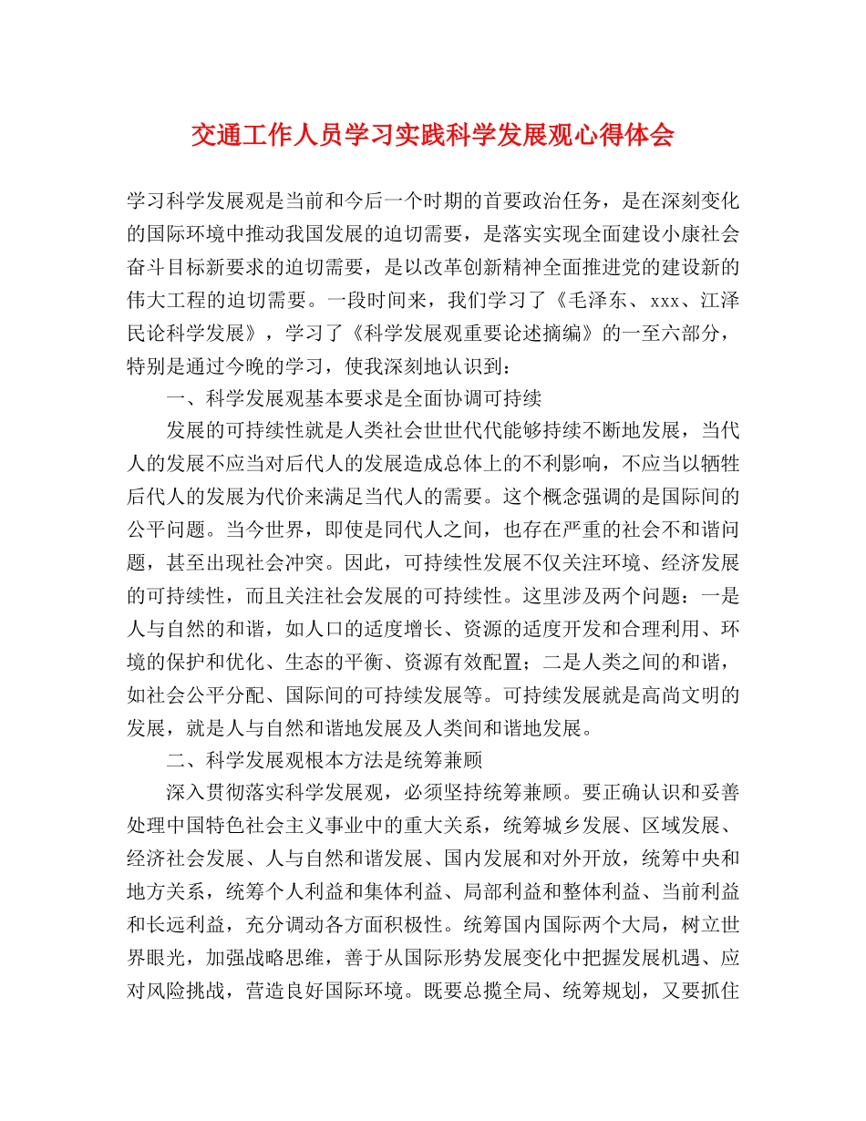 交通工作人员学习实践科学发展观心得体会 _第1页