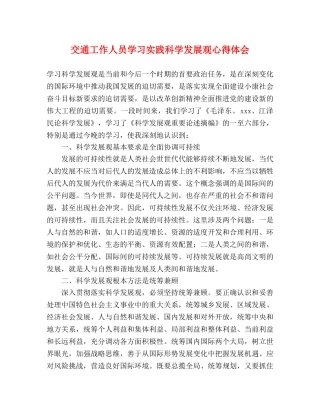 交通工作人员学习实践科学发展观心得体会 