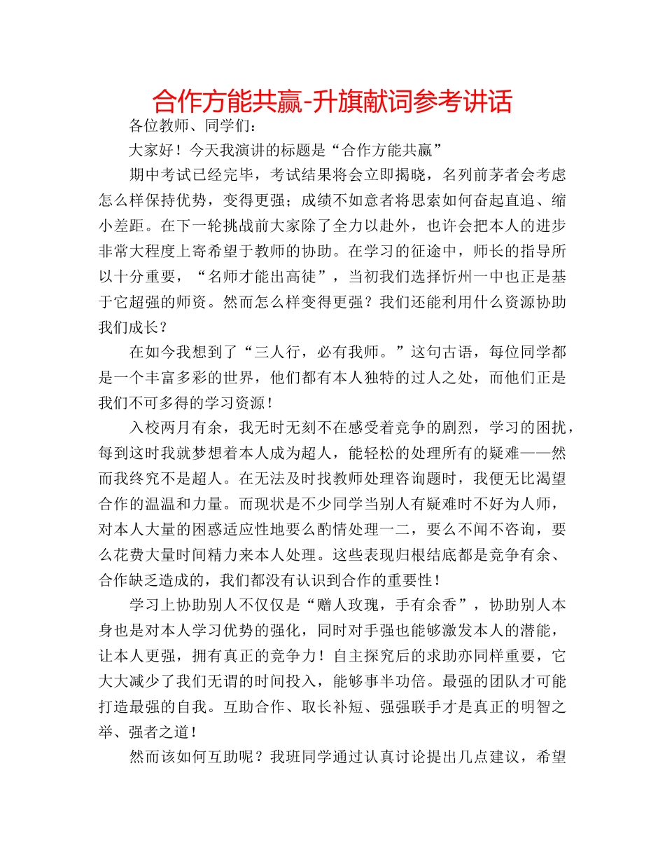 合作方能共赢-升旗献词参考讲话 _第1页