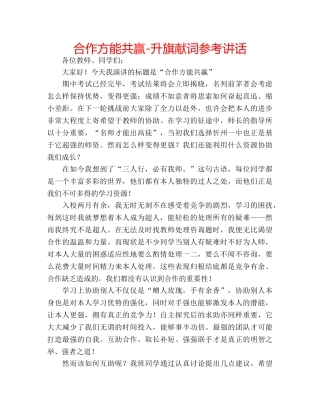合作方能共赢-升旗献词参考讲话 