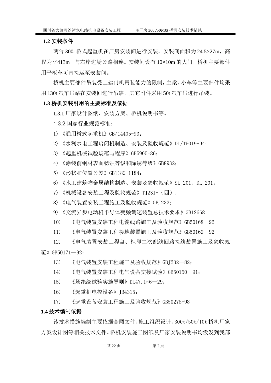 桥机安装方案_第2页
