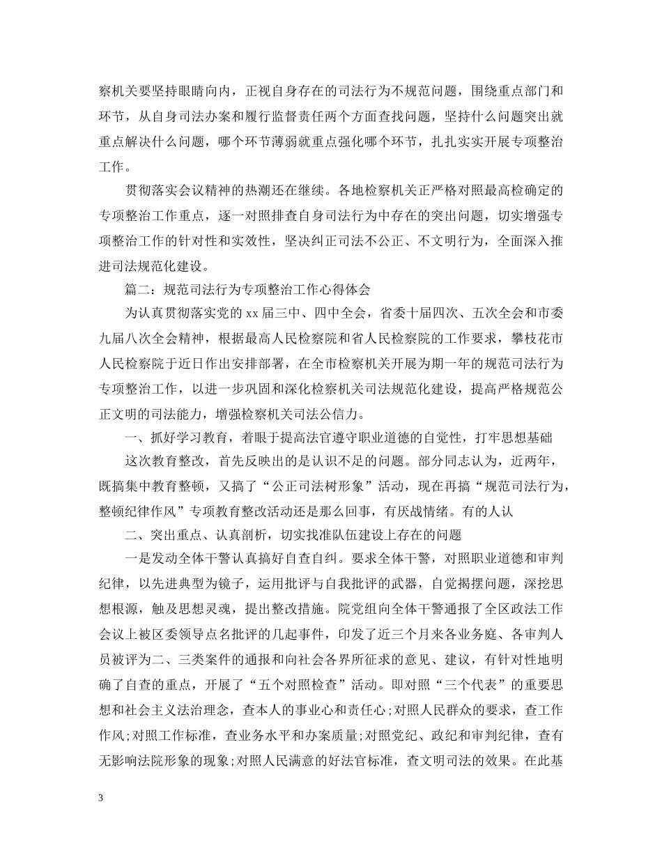 规范司法行为专项整治工作心得体会3篇 _第3页