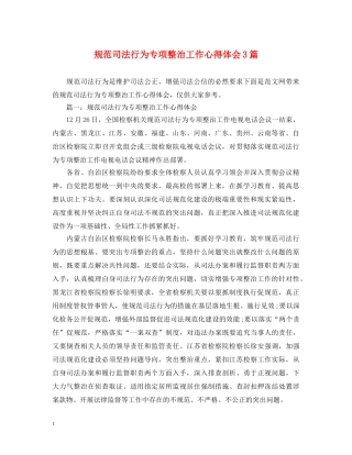 规范司法行为专项整治工作心得体会3篇 