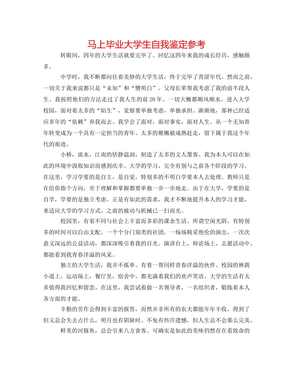 即将毕业大学生自我鉴定参考 _第1页