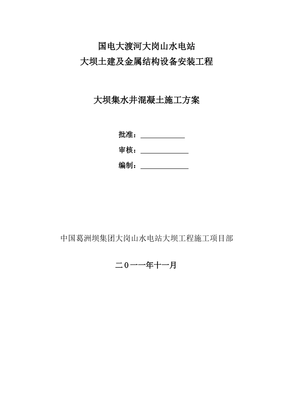 集水井施工方案_第1页