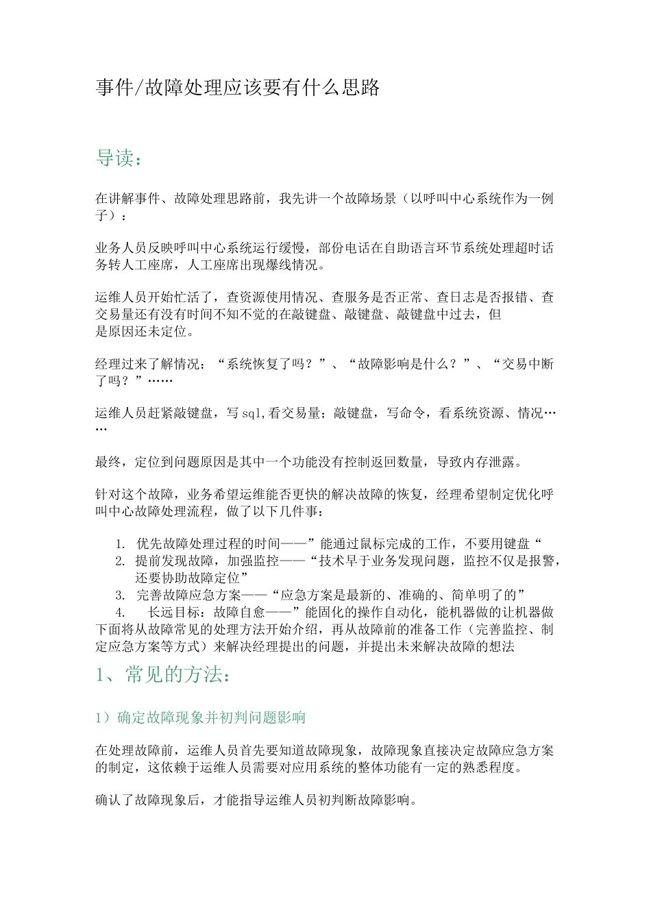 运维故障处理思路_第1页