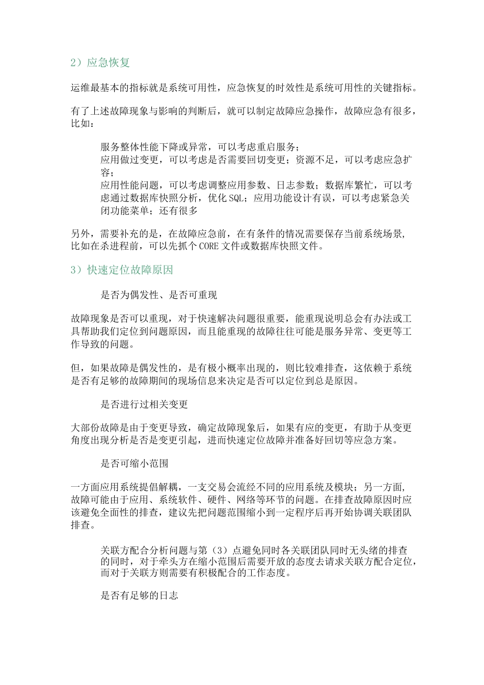 运维故障处理思路_第2页