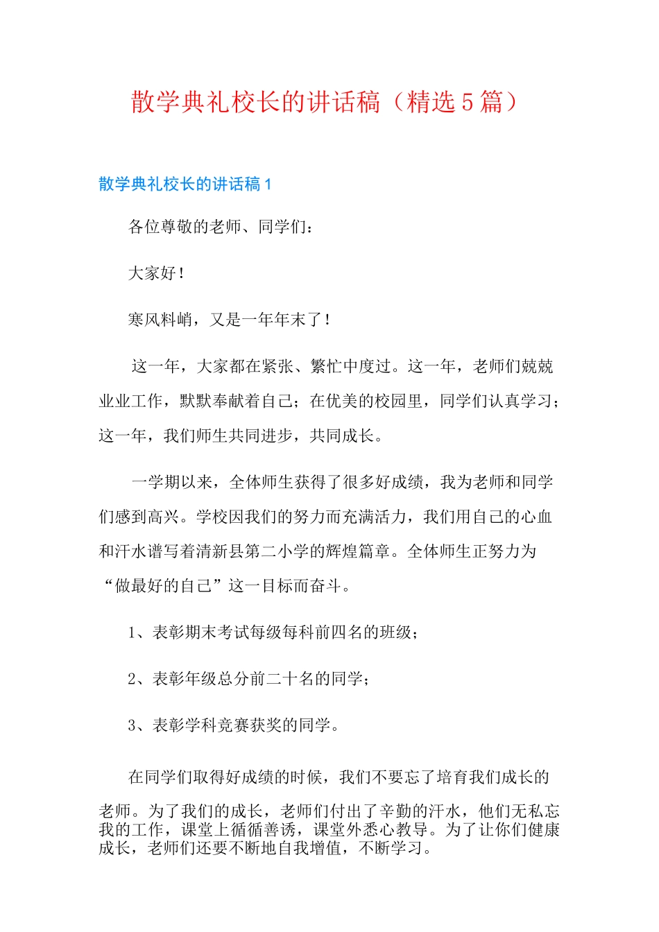 散学典礼校长的讲话稿(精选5篇)_第1页