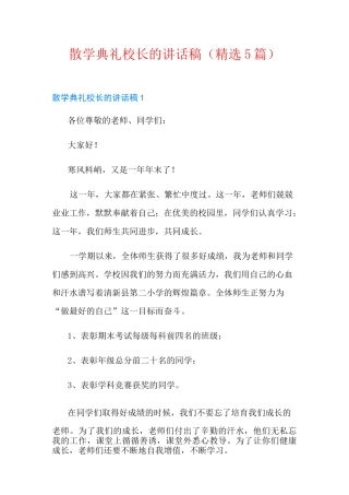 散学典礼校长的讲话稿(精选5篇)