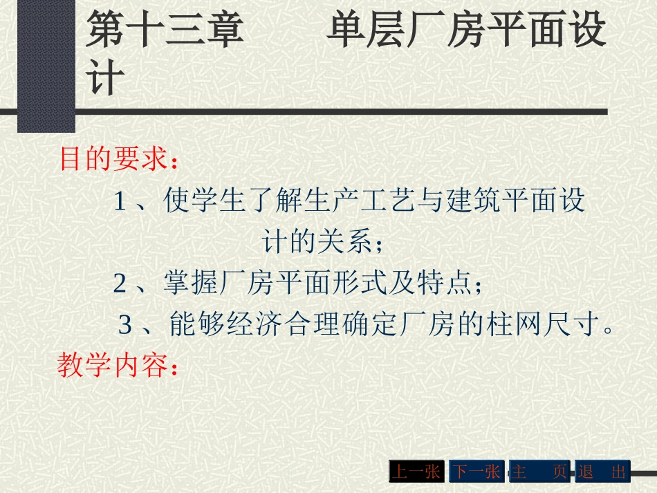 第十三章 厂房平面设计_第1页