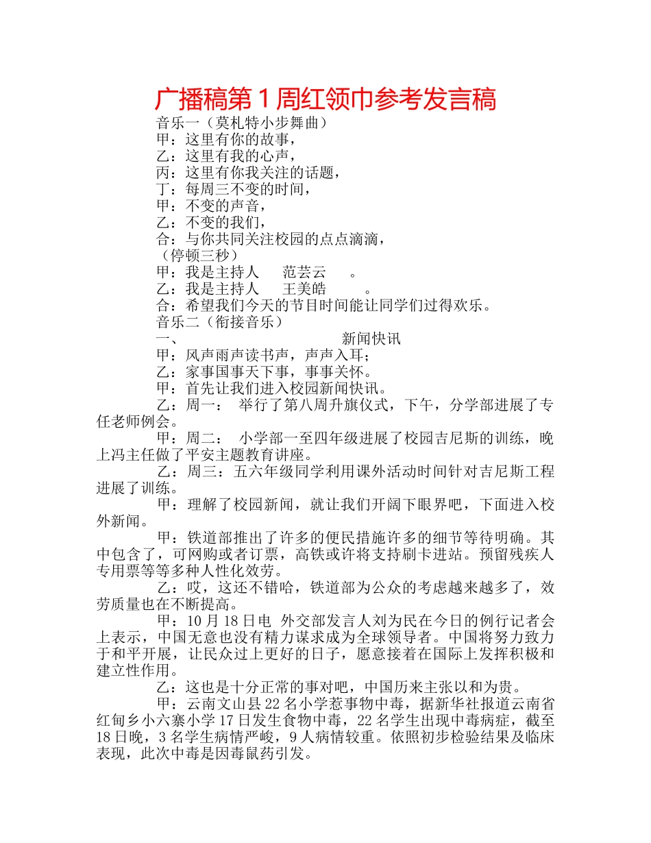 广播稿第1周红领巾参考发言稿 _第1页