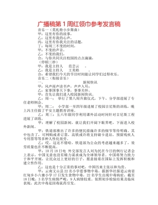 广播稿第1周红领巾参考发言稿 