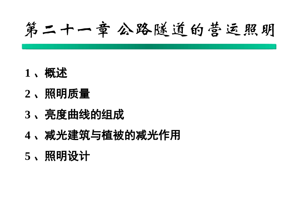 公路隧道的营运照明_第1页