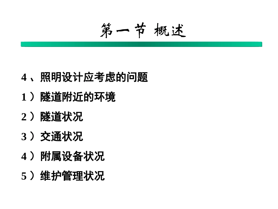 公路隧道的营运照明_第3页